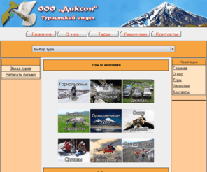 diksontour.ru: Диксон ООО Туристский отдел | Камчатка | рыбалка | охота | туризм | отдых | дневные программы |
Туристическая фирма Диксон