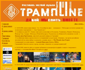 trampline.su: ТрампLine - фестиваль честной музыки
