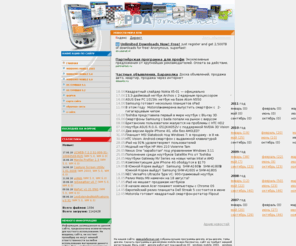 pdaprogramms.net: Программы и игры для кпк, кпк новости. Софт для OS Symbian 9.1, Symbian 9.2
На нашем сайте можно скачать бесплатно софт для кпк и софт для смартфонов. Самые свежие новости на тему кпк, коммуникаторов, ноутбуков, смартфонов.