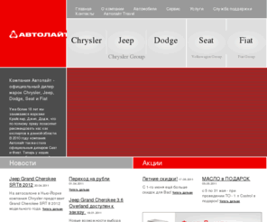 autolight.ru: Автолайт - официальный дилер Chrysler, Jeep, Dodge. Продажа автомобилей Крайслер, Джип, Додж в Москве, запчасти, ремонт
Автолайт, Продажа автомобилей, Dodge, Додж, Chrysler, Крайслер, Jeep, Джип
