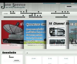 janeservice.com: jane ติดตั้ง จำหน่าย จานดาวเทียมบ้าน / งานระบบโรงแรม
JaneService รับติดตั้งจานดาวเทียม/งานระบบทีวีอพาร์ทเม้น ทุกยี่ห้อ จำหน่ายอุปกรณ์ดาวเทียมชุดงานระบบราคาปลีกส่ง พื้นที่เขตกรุงเทพฯ ปริมลฑณจัดส่งฟรี ไม่มีข้อจำกัด