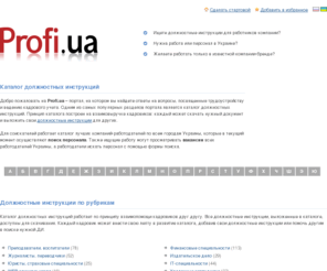 profi.ua: Profi.ua: Должностная инструкция директора, менеджера, начальника, инженера, бухгалтера, руководителя, водителя
Большая подборка примерных форм должностных инструкций. Должностные инструкции директора, менеджера, начальника, инженера, бухгалтера, руководителя, водителя, специалиста, оператора, администратора, работника, заведующей, экономиста, заместителя, мастера, продавца, генерального, механика, рабочего и др.