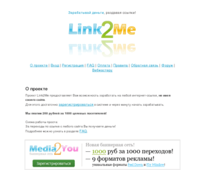link2me.ru: Работа на Link2Me.ru - получай деньги за переходы по ссылкам, мы платим за Ру трафик.
Работа, заработок на любой ссылке в интернет, заработок в интернет, заработок для вебмастера, работа для всех.