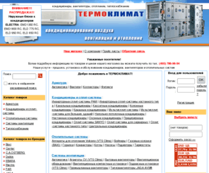 termoklimat.com: ТЕРМОКЛИМАТ: кондиционеры, вентиляторы, отопительные системы, теплоснабжение и системы вентиляции.
ТЕРМОКЛИМАТ: кондиционеры, вентиляторы, отопительные системы, теплоснабжение и системы вентиляции. 