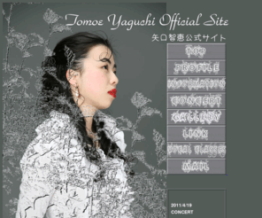 tomoe-vocal.com: 矢口智恵公式サイト
矢口智恵,公式サイト,声楽教室,HP