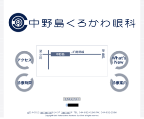 kuro-ganka.com: 中野島くろかわ眼科　川崎市多摩区中野島　中野島駅徒歩１分
川崎市多摩区、ＪＲ南武線中野島駅前の【中野島くろかわ眼科】のホームページです。”眼の家庭医”として中野島・登戸・稲田堤・生田・向ヶ丘遊園方面など多摩区の多くの患者様から信頼していただける診療を心がけております。  川崎市多摩区中野島3-14-37 ステラガーデン1F  TEL. 044-932-4196