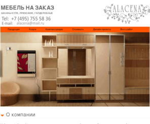 alacena.ru: Шкафы купе и гардеробные: производство, продажа. Изготовление шкафов купе ДСП на заказ. Угловые и встроенные шкафы-купе для прихожей, спальни, детской, кабинета, балкона, гостиной
Какие есть варианты шкафов купе для одежды и обуви в зависимости от помещения и какой шкаф или мебель предпочесть для кухни, комнаты, прихожей. Как лучше оформить шкаф купе на заказа в Москве. Качественные шкафы купе с раздвижными дверями и распашными.