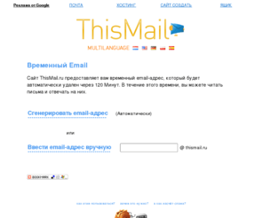 thismail.ru: Временный Email
Сайт ThisMail.ru предоставляет вам временный email-адрес, который будет автоматически удален через 120 Минут. В течение этого времени, вы можете читать письма и отвечать на них.