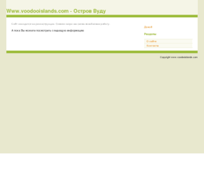 voodooislands.com: Voodooislands.com - Игра - Остров Вуду
Оналайн игра Остров Вуду. Первая российская хоррор игра