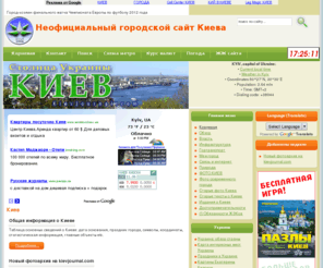 kievjournal.com: Киев
Неофициальный сайт города Киева