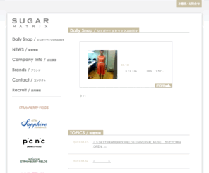 sugar.co.jp: SUGAR MATRIX
ストロベリーフィールズ・ユニバーバーバルミューズをはじめてとするブランドを展開するシュガーマトリックス
