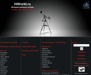 hiworld.ru: Магазин оптики HiWorld.ru. Бинокли, лазерные дальномеры, оптические прицелы, микроскопы, приборы ночного видения и телескопы. Оптика в магазине HiWorld.ru.
Магазин оптики HiWorld.ru. Бинокли, лазерные дальномеры, оптические прицелы, микроскопы, приборы ночного видения и телескопы Прицел бинокль оптический прицел телескоп и микроскоп а так же прибор ночного видения.