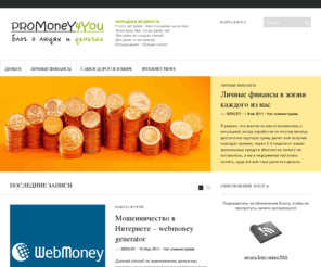 promoney4you.com: promoney4you
деньги, личные финансы, домашняя экономика, финансовые инвестиции, работа в сети