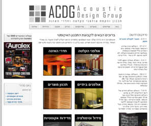 acdg.co.il: ACDG - Acoustic Design Group
Acoustic design and build