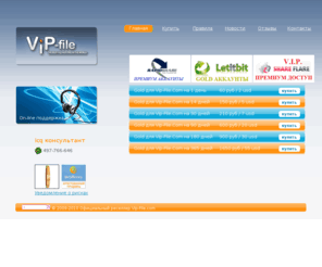 gold-reseller.com: Официальный реселлер Vip-File.com
Официальный реселлер Vip-File.com