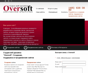 oversoft.ru: Студия дизайна Oversoft: создание и продвижение сайта, реклама в Яндексе, продвижение и раскрутка сайта, студия веб-дизайна
Студия веб-дизайна и рекламное агентство. Создание сайта, поддержка, продвижение и раскрутка сайта, реклама в Яндексе. Официальный коммерческий партнер Яндекса. Мы помогаем Яндексу найти именно Вас!