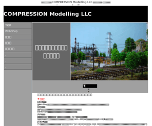 compression-modelling.com: ジオラマ 販売 制作 / 鉄道模型レイアウト COMPRESSION Modelling LLC TOP　（コンプレッション モデリング）
ジオラマの制作と販売・COMPRESSION Modelling LLC.あらゆる情景をジオラマで表現します。