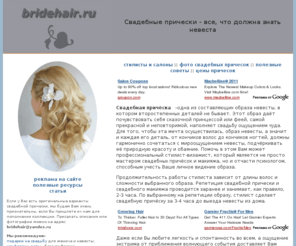 bridehair.ru: Свадебные прически - все, что должна знать невеста
Информация на тему свадебные прически. Мы расскажем о том, что должна знать о прическах невеста.