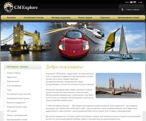 travel-london-uk.com: CM Explore - визовая поддержка - бизнес поездки в Лондон (Великобритания)
CM Explore - незабываемый отдых в Великобритании