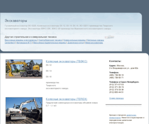 power-shovel.com: Коминвест-АКМТ | Гусеничный экскаватор ЭО-5225. Колесные экскаваторы ЕК-12, ЕК-14, ЕК-18, ЭО-33211 производства Тверского экскаваторного завода. Экскаваторы ВЭКС-20К, ВЭКС-30 производства Воронежского экскаваторного завода.
Гусеничный экскаватор ЭО-5225. Колесные экскаваторы ЕК-12, ЕК-14, ЕК-18, ЭО-33211 производства Тверского экскаваторного завода. Экскаваторы ВЭКС-20К, ВЭКС-30 производства Воронежского экскаваторного завода.