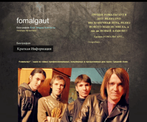 fomalgaut.net: Краткая Информация
Официальный сайт группы Fомальгаут. Fomalgaut official web site. Музыка, клипы, фото, новости, концерты и много другое.