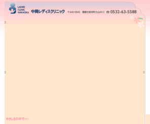 nakaoka-lc.com: 中岡レディスクリニック　愛知県豊橋市
女性の健康の担い手として、快適なマタニティライフを応援します。