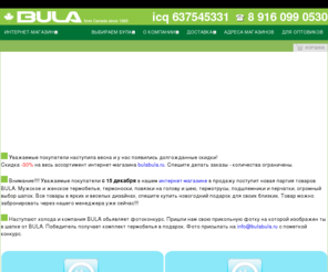 bulabula.ru: Интернет - магазин товаров для активного отдыха от канадского бренда  BULA.
Широкий выбор термобелья, шапок, подшлемников, термоносков и перчаток. Оптом и в розницу.
Телефон 89160990530 icq 637545331
Интернет - магазин товаров для активного отдыха от канадского бренда  BULA.
Широкий выбор термобелья, шапок, подшлемников, термоносков и перчаток. Оптом и в розницу.
Телефон 89160990530 icq 637545331