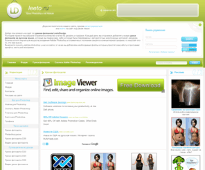 leeto.ru: Уроки фотошопа
LeetoDesing - это сайт посвященный adobe photoshop и дизайну, у нас на сайте вы можете найти все для фотошопа, а точнее уроки photoshop, кисти для photoshop, шрифты для фотошопа, скачать фотошоп, psd исходники, все для photoshop и прочая графика. Также приглашаем вас посетить наш форум где вы можете пообщтся с дизайнерами и приятно провести время на форуме Photoshop.