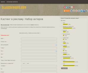 raskruchu.net: Набор актёров
Набор актеров для съемок в рекламных роликах, кастинг в рекламу