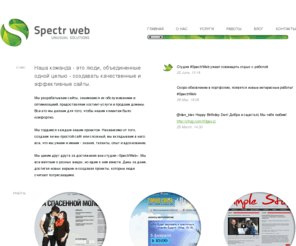 spectrweb.com: Spectrweb: студия создания и продвижения сайтов, о нашей команде
Студия spectrweb предоставляет услуги: создание сайтов, оптимизация, продвижение сайтов, хостинг, дизайн, редизайн и многое другое!