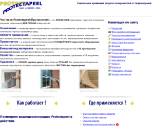 protectapeel.ru: элитный ремонт, ремонт элитных квартир, малярно-штукатурные и отделочные работы, защита окон при ремонте, светопрозрачные конструкции и алюминиевые, защита поверхности от повреждений, строительство яхт и ремонт, антивандальное покрытие, антиграффити,оформление стадионов и арен, реклама на транспорте, транспортировочная упаковка - Protectapeel - Россия
Protectapeel - это уникальные покрытия для временной защиты поверхности, как то - элитный ремонт и отделка квартир, малярно-штукатурные работы, антивандальное покрытие, оформление стадионов и арен, защита поверхности, реклама на транспорте, строительство и ремонт яхт, граффити и антиграффити, аэрография. Протэктэпил так же используется для укладки плитки, как транспортировочная упаковка, в светопрозрачных и алюминиевых конструкциях.