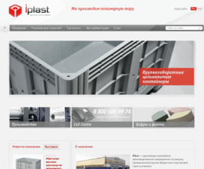 iplast.com: iPlast - российский производитель пластиковых паллет, контейнеров, тары
Сайт компании iPlast - крупнейшего российского производителя пластиковой тары и упаковки 