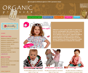 organicproducts.bg: Детски дрехи и бебешки дрехи от органичен памук - детски дрехи онлайн
Органик Продъктс е онлайн магазин за детски дрехи и бебешки дрехи от 100% екологично чист органичен памук с марката Пикалили (Piccalilly) и Фруджи (Frugi)