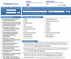 topmetall.ru: ТопМетал Металл и Металлопрокат - предприятия, товары, реклама, объявления, сайты
