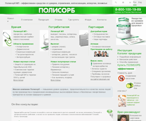 adsorbent.biz: Полисорб - эффективное и безопасное лечение диареи, отравлений, аллергии, похмелья
Сорбент Полисорб МП - лекарство из кремния для вашего здоровья. Поможет при аллергии, отравлении, похмелье, диареи, поносе