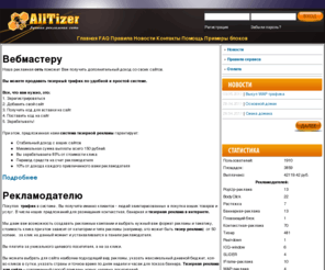 alltizer.ru: Рекламная сеть. Реклама для сайта всех форматов
Тизерная реклама и баннерная реклама