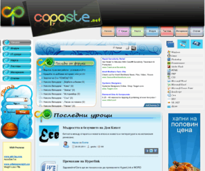 copaste.net: copaste.NET - Уроци, Материали и Тестове за Photoshop, Word, Excel, HTML, PHP, Български език, Математика, История ...
Уроци, Материали и Тестове на Български. Всичко в областта на компютрите и Образованието - Уроци, Материали и Тестове за Photoshop, Excel, Dreamweaver, Flash, PHP, Български език, Математика и др.