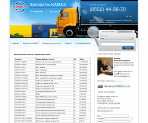 tranzit-k.ru: Запчасти КамАЗ - Лучшие цены от "ТРАНЗИТ-К" - продажа оптом в г. Набережные Челны
ООО Транзит-К из города Набережные Челны предлагает автомобили и запчасти КамАЗ по ценам производителя.