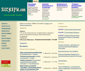 pesniary.com: Песняры - легенда белорусской музыки
Неофициальный сайт ВИА 