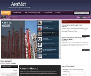 antmet.ru: Завод металлоконструкций: изготовление металлоконструкций, плазменная резка металла
Завод металлоконструкций, изготовление металлоконструкций, плазменная резка металла