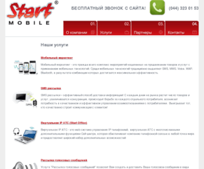 startwap.net: SMS рассылки, мобильный маркетинг, виртуальная IP АТС, GPS мониторинг | Start Mobile™
