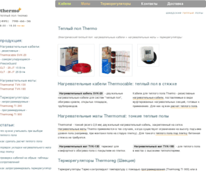 thermo-plus.ru: Теплый пол Thermo. Комплекты для теплого пола Термо: нагревательные кабели, термоматы  и терморегуляторы Thermoreg (Терморег).
Теплые полы из Швеции по низким ценам в Москве с доставкой. Оптимальное соотношение цена/качество. Самые тонкие нагревательные маты.