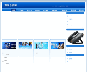 hunan-leadcom.com: 多媒体电话_录音电话_录音电话机专家_供应电话录音产品生产厂商-湖南领旗
国内电话录音系统行业领跑者-领旗科技,系生产专业电话录音系统,录音电话机及相关录音系统设备,以国际标准服务于各知名企业, 服务与质量的保证,全国免费咨询热线:800-819-0123,400-632-1230