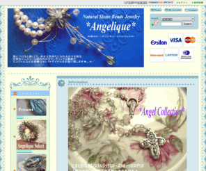 angeliquebeads.com: 天然石ビーズアクセサリー＆ジュエリー*Angelique*　天使と薔薇のセレクトショップ　アンジェリク
天然石ビーズアクセサリー＆コスチュームジュエリーShop　天然石にレースの蝶や薔薇をロマンティックにあしらったブライダルジュエリーも制作