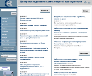 crime-research.ru: Центр исследования компьютерной преступности – новости, статьи, аналитика
Crime-Research.Ru – сайт посвященный проблемам компьютерной преступности. Популярные ссылки. Cамые свежие новости, важнейшие события и публикации.