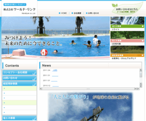 f-worldlink.com: 環境保全対策コンサルタント　株式会社ワールド・リンク
“環境”という言葉だけが独り歩きする昨今、ワールド・リンクは襟を正して環境事業の誤りを改善し、真に有益な情報・商品を提供しています。電動バイク、無電極照明LVD、気体活性化補助装置、無機質系凝集剤など。