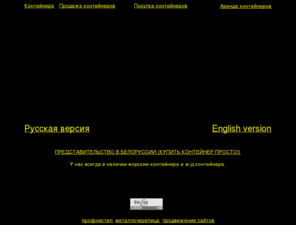 good-container.ru: Продажа контейнеров. Морские контейнеры и жд 20 и 40 футов.
Контейнерная компания Good-Container: Продажа контейнеров.Контейнеры морские и жд 20 и 40 футов.