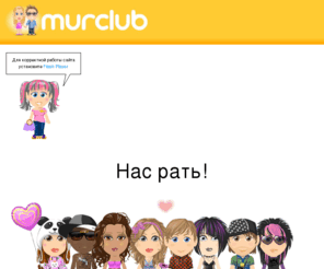 murclub.ru: МурКлуб - Клёвый молодежный чат с персонажами
Murclub.ru - Популярный молодежный чат с персонажами. Всегда много народу, клёвые прикиды у персов, постоянно развивается и улучшается. Короче, обязательно регаемся и не тупим - всем рекомендую!