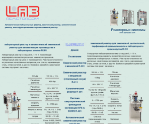 labreactor.com: ХИМИЧЕСКИЙ РЕАКТОР | ЛАБОРАТОРНЫЙ РЕАКТОР | КАТАЛИТИЧЕСКИЙ
профессиональный лабораторный реактор каталитический реактор химический реактор и система сверхкритической флюидной экстракции. Продажа