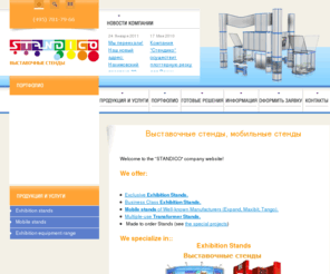 standico.com: Standico - Предлагаем выставочные стенды и мобильные стенды, а так же изготовление стендов и выставочное оборудование
Предлагаем выставочные стенды и мобильные стенды, а так же изготовление стендов и выставочное оборудование